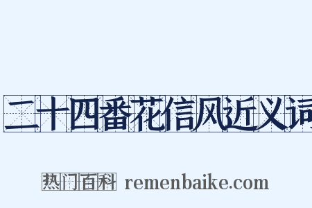 二十四番花信风近义词是什么意思的图片
